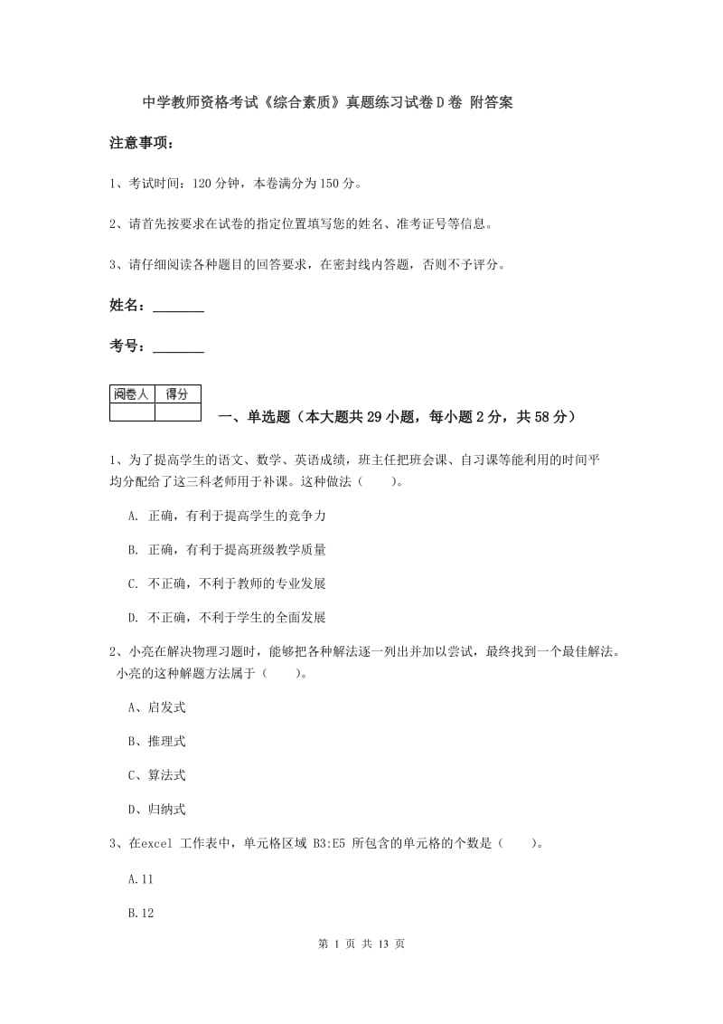 中学教师资格考试《综合素质》真题练习试卷D卷 附答案.doc_第1页