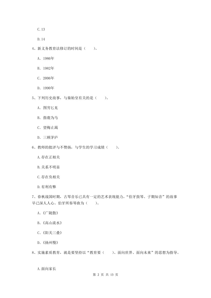 中学教师资格考试《综合素质》真题练习试卷D卷 附答案.doc_第2页