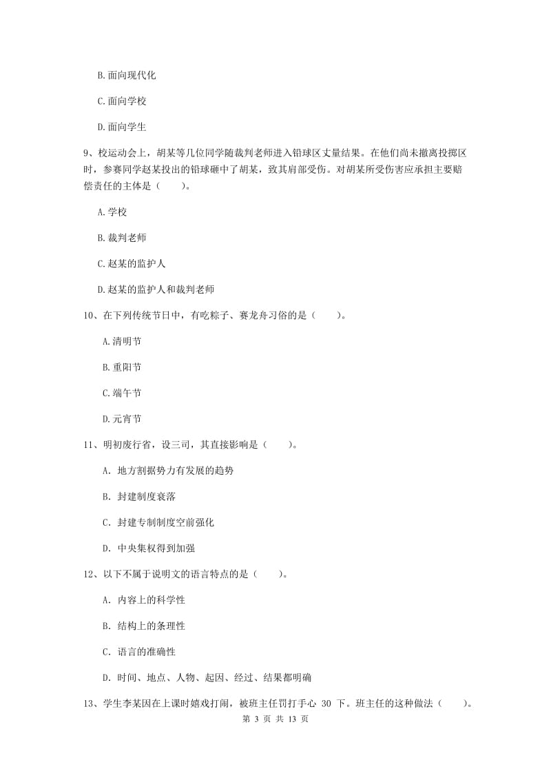 中学教师资格考试《综合素质》真题练习试卷D卷 附答案.doc_第3页