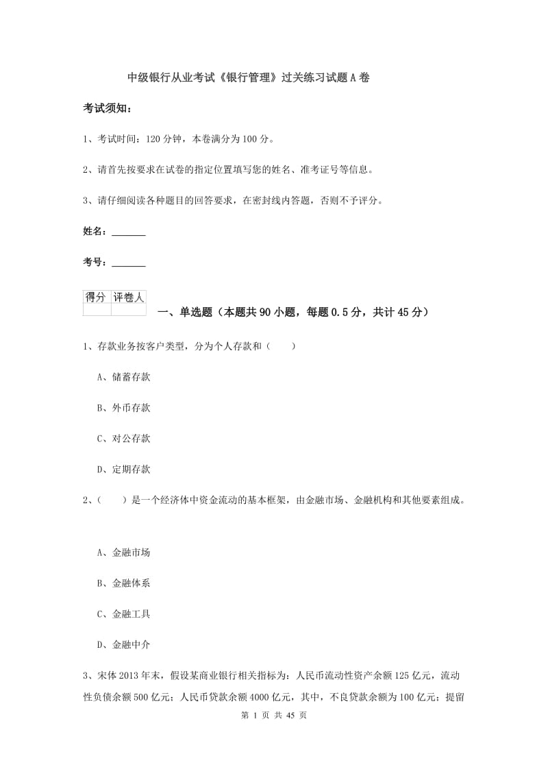 中级银行从业考试《银行管理》过关练习试题A卷.doc_第1页