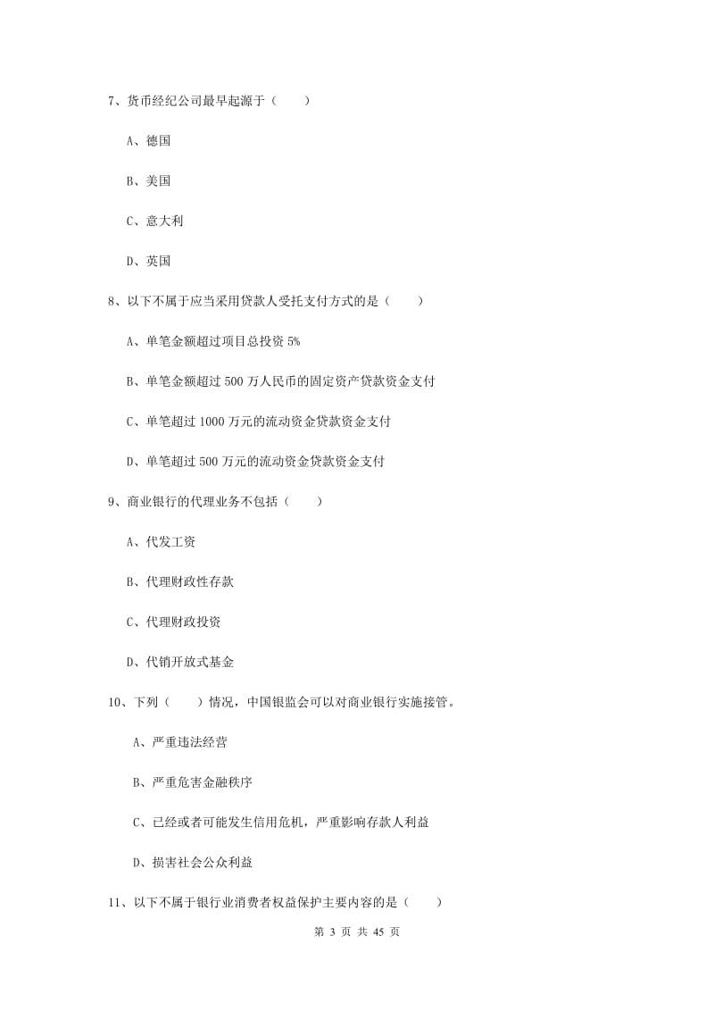 中级银行从业考试《银行管理》过关练习试题A卷.doc_第3页