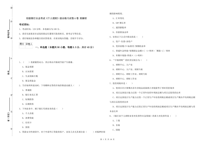 初级银行从业考试《个人理财》综合练习试卷A卷 附解析.doc_第1页