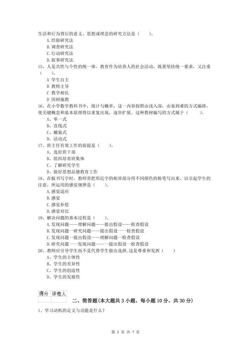 2020年小学教师资格考试《教育教学知识与能力》过关练习试卷A卷 含答案.doc_第3页