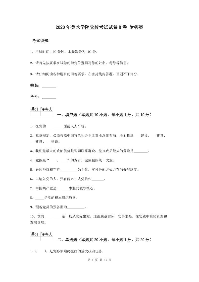 2020年美术学院党校考试试卷B卷 附答案.doc_第1页