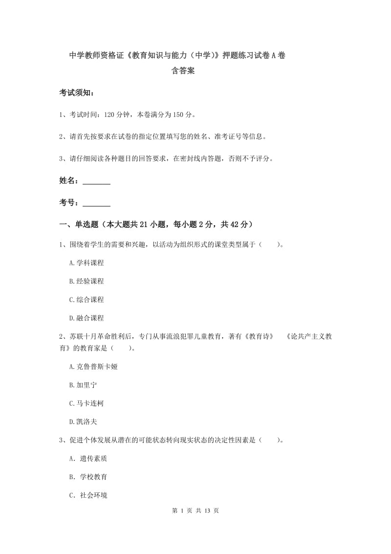 中学教师资格证《教育知识与能力（中学）》押题练习试卷A卷 含答案.doc_第1页