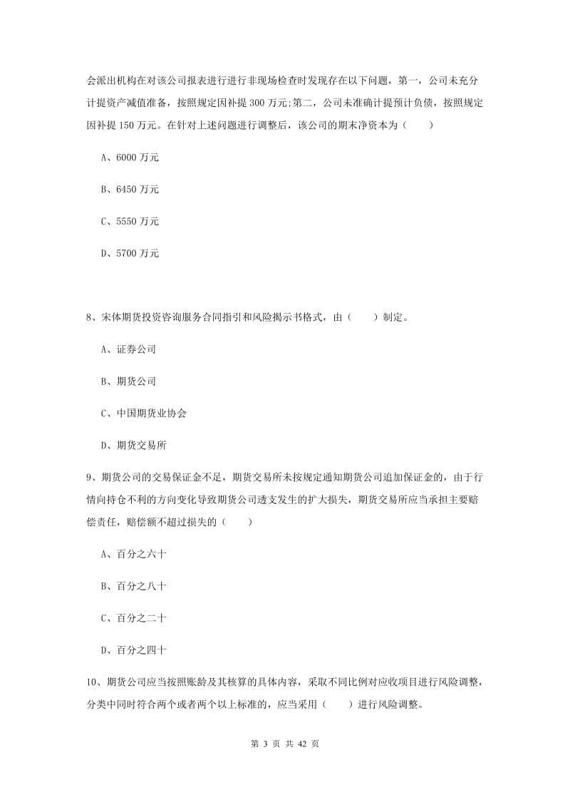 2020年期货从业资格《期货基础知识》题库检测试卷C卷 附解析.doc_第3页