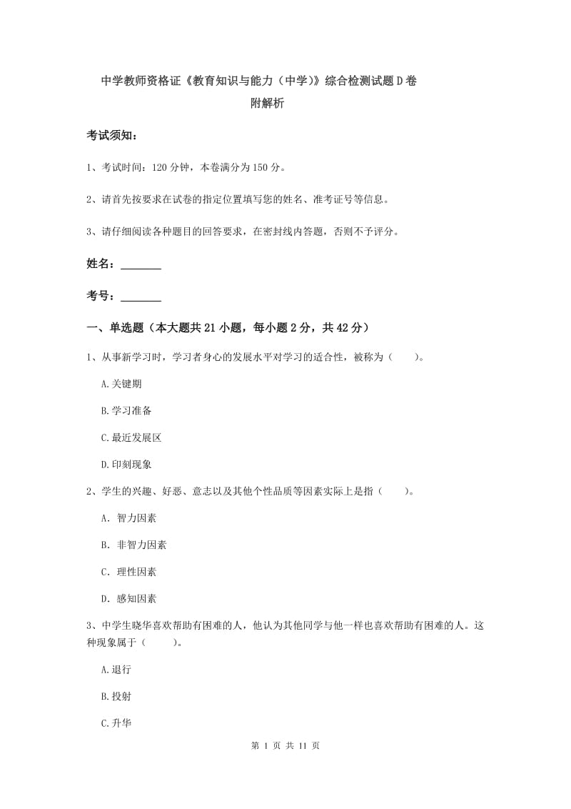 中学教师资格证《教育知识与能力（中学）》综合检测试题D卷 附解析.doc_第1页