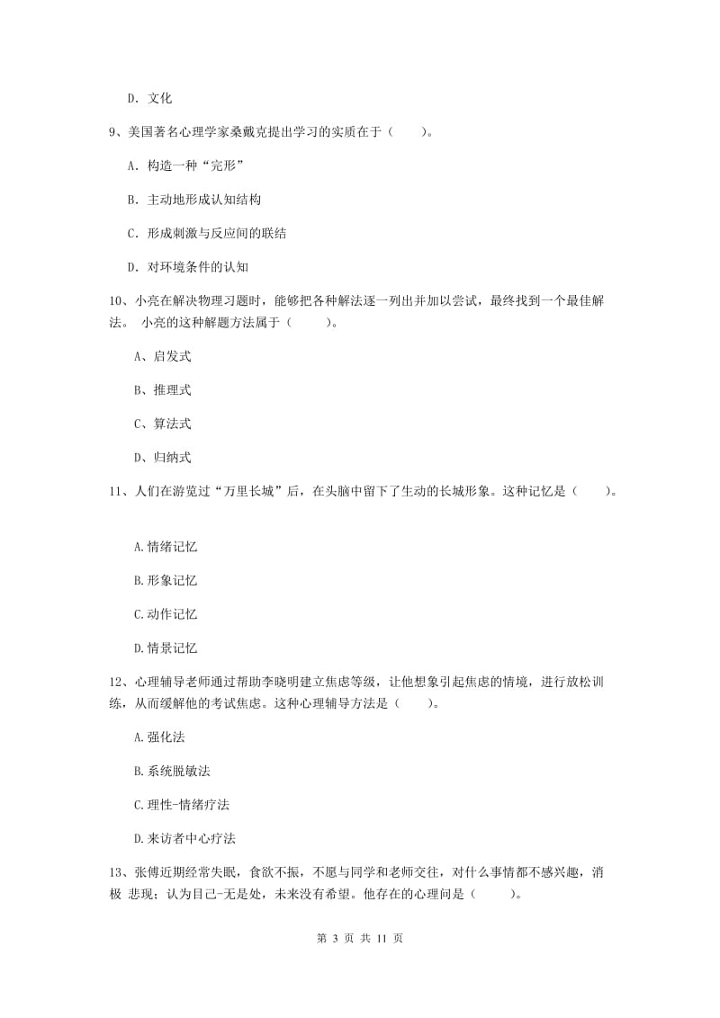 中学教师资格证《教育知识与能力（中学）》综合检测试题D卷 附解析.doc_第3页