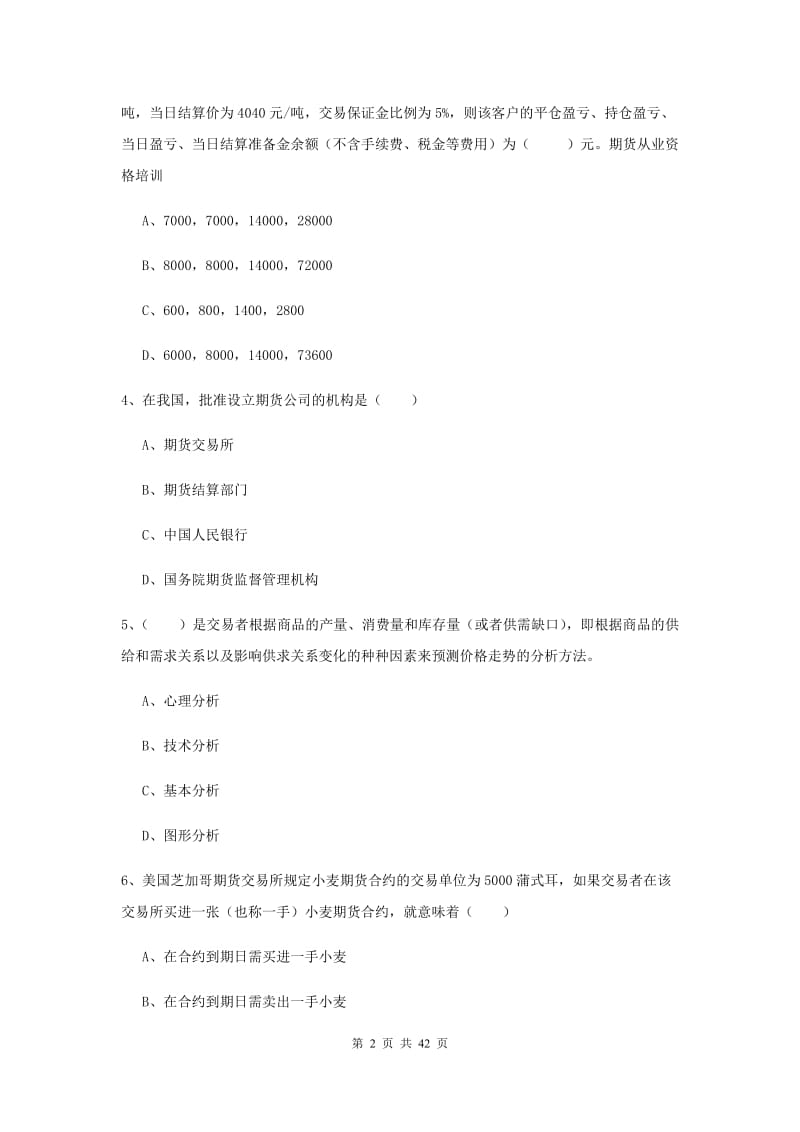 2020年期货从业资格《期货投资分析》模拟试卷 附答案.doc_第2页