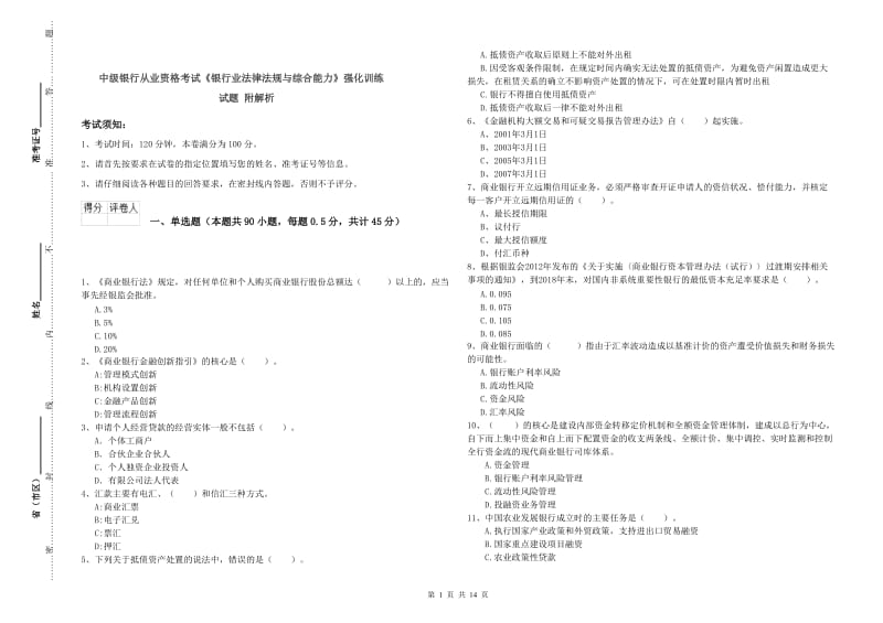 中级银行从业资格考试《银行业法律法规与综合能力》强化训练试题 附解析.doc_第1页