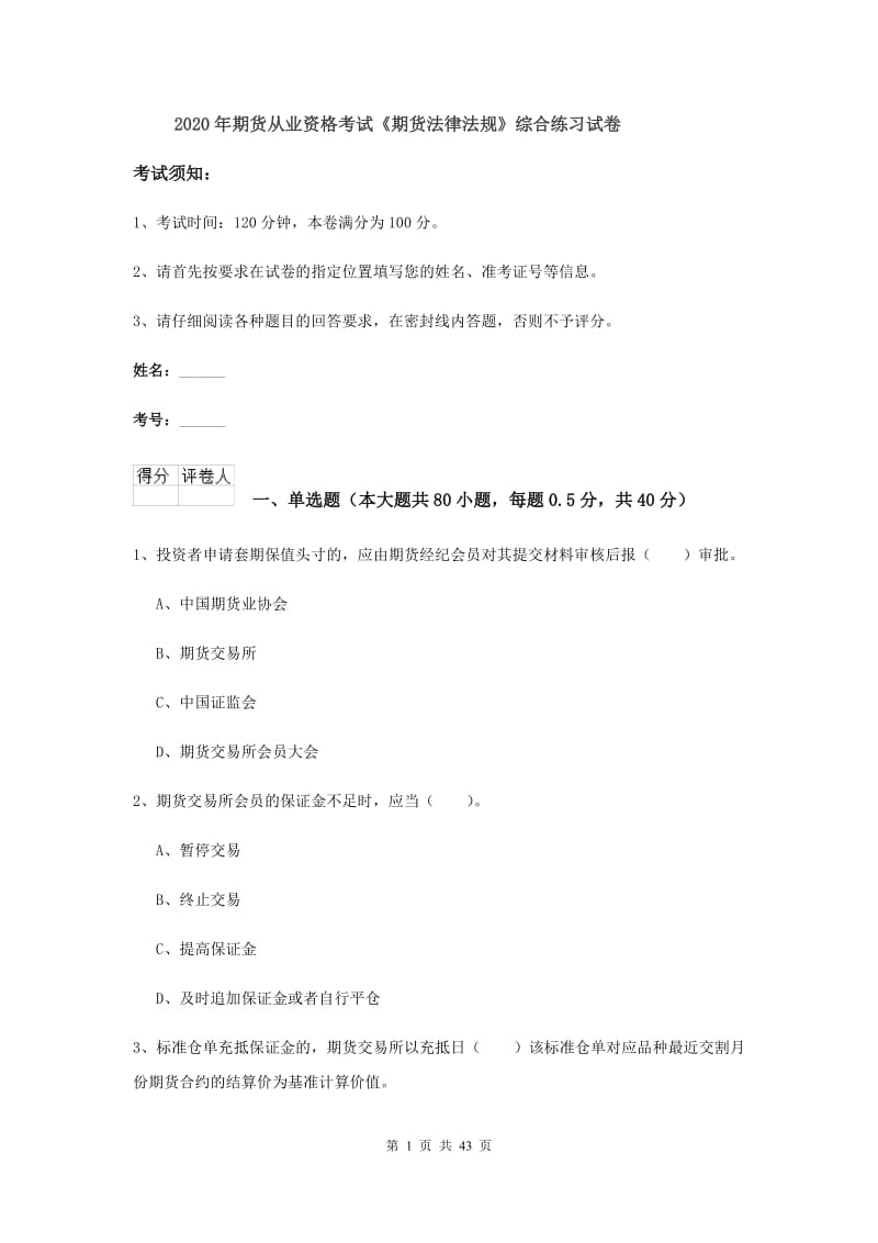 2020年期货从业资格考试《期货法律法规》综合练习试卷.doc_第1页