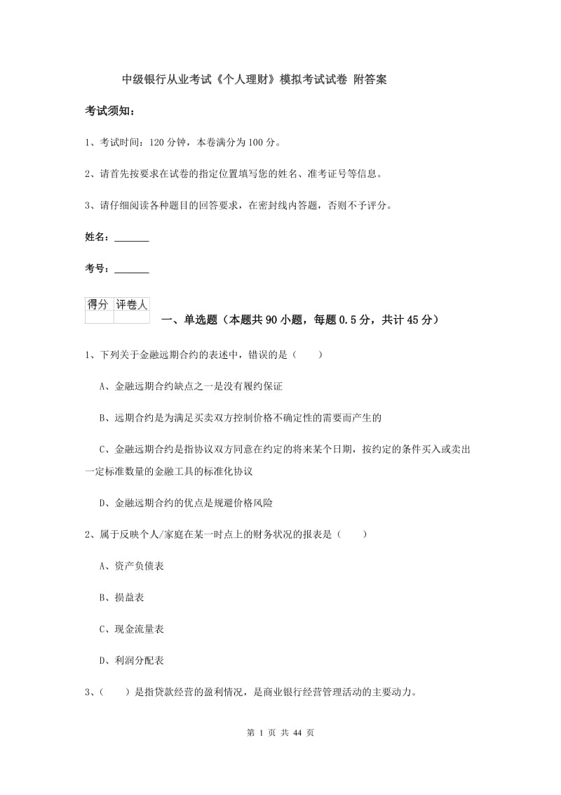 中级银行从业考试《个人理财》模拟考试试卷 附答案.doc_第1页