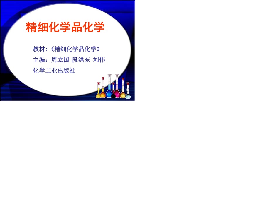 精细化学品化学第六章食品添加剂.ppt_第1页