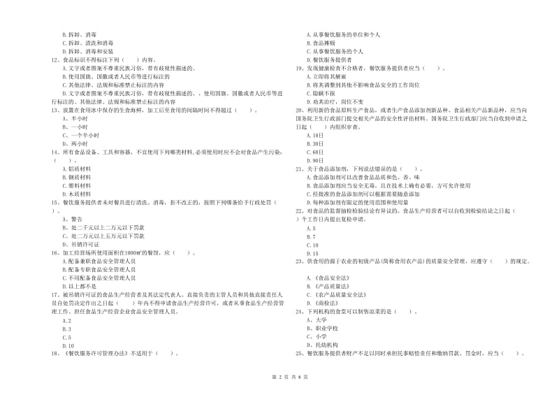 公安县食品安全管理员试题B卷 附答案.doc_第2页