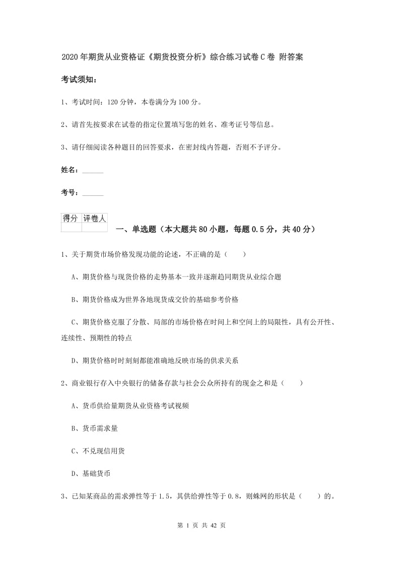 2020年期货从业资格证《期货投资分析》综合练习试卷C卷 附答案.doc_第1页