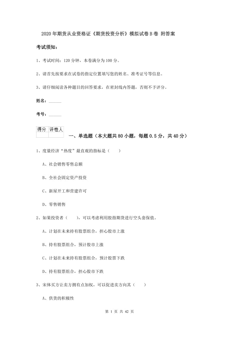 2020年期货从业资格证《期货投资分析》模拟试卷B卷 附答案.doc_第1页