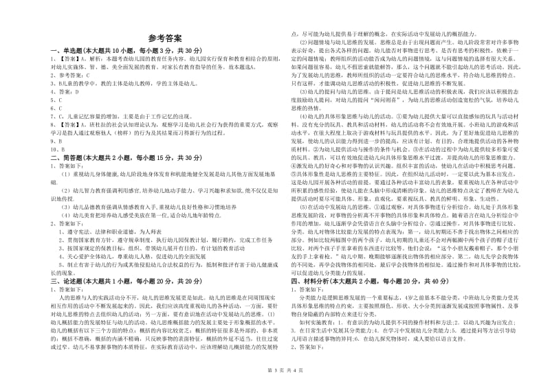 2020年幼儿教师资格证《幼儿保教知识与能力》全真模拟考试试题D卷 含答案.doc_第3页