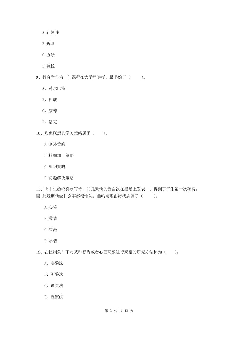 中学教师资格考试《教育知识与能力（中学）》真题练习试题 附答案.doc_第3页