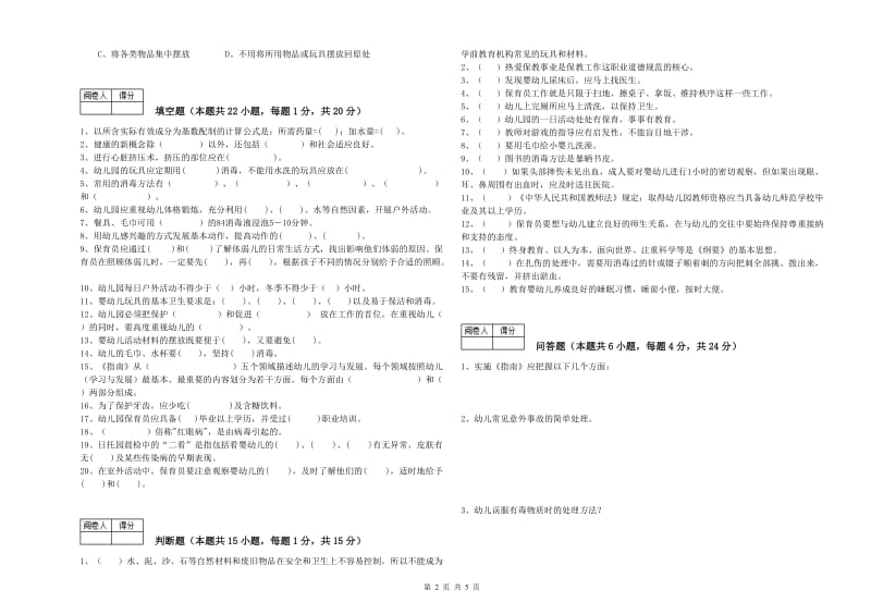 2020年国家职业资格考试《中级保育员》综合检测试题A卷.doc_第2页