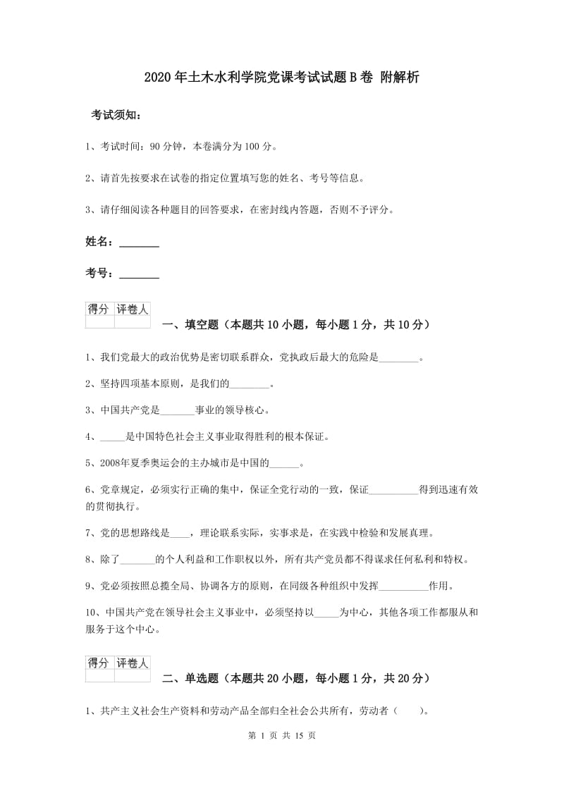 2020年土木水利学院党课考试试题B卷 附解析.doc_第1页