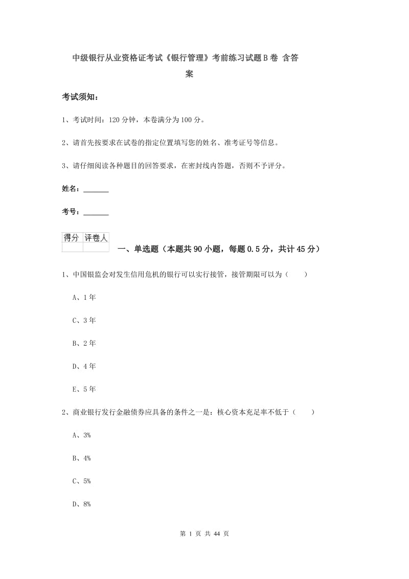 中级银行从业资格证考试《银行管理》考前练习试题B卷 含答案.doc_第1页