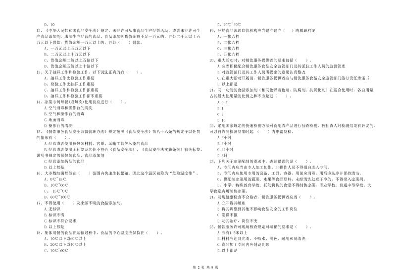 任城区食品安全管理员试题D卷 附答案.doc_第2页