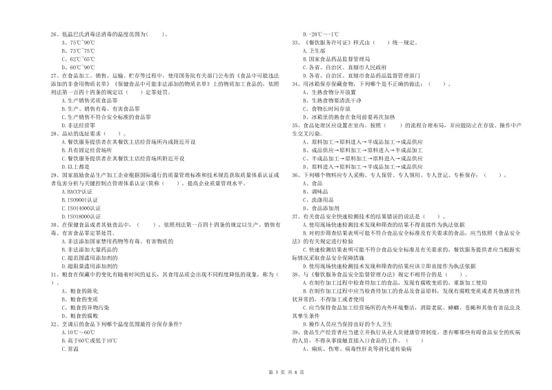 任城区食品安全管理员试题D卷 附答案.doc_第3页