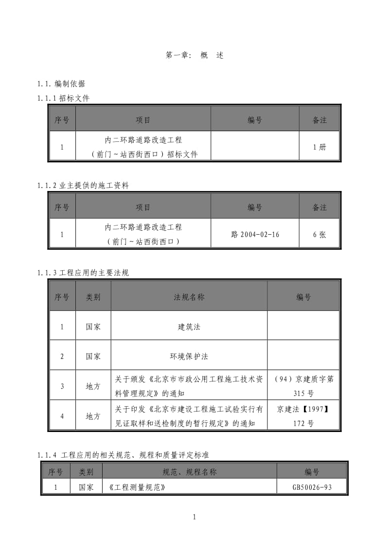 北京内二环改造施工组织设计方案_第3页