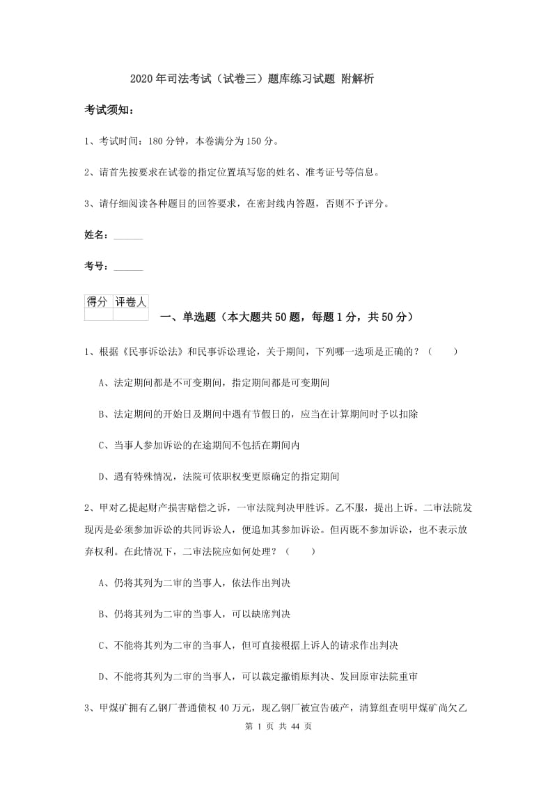 2020年司法考试（试卷三）题库练习试题 附解析.doc_第1页