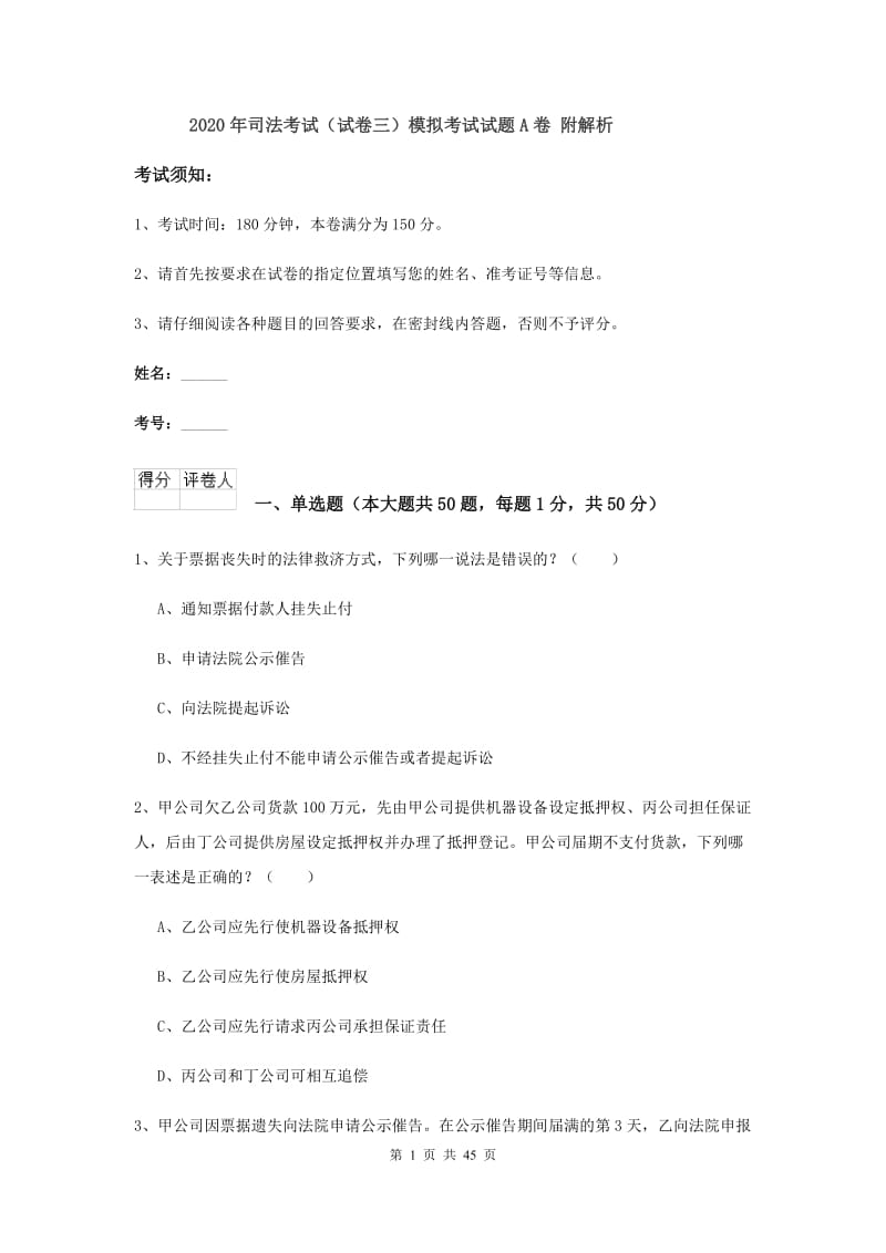 2020年司法考试（试卷三）模拟考试试题A卷 附解析.doc_第1页