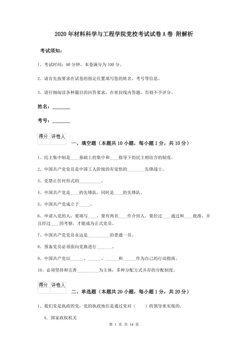 2020年材料科学与工程学院党校考试试卷A卷 附解析.doc_第1页