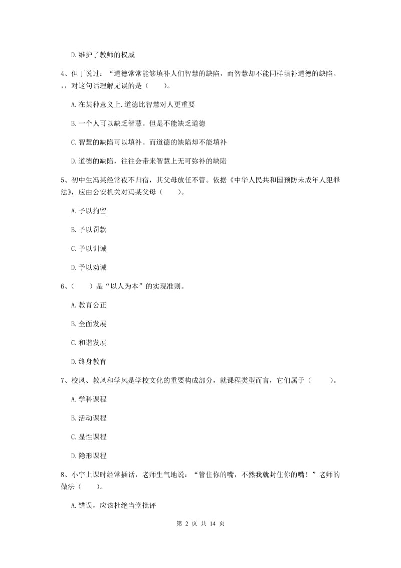 中学教师资格证考试《综合素质》自我检测试题D卷 附解析.doc_第2页