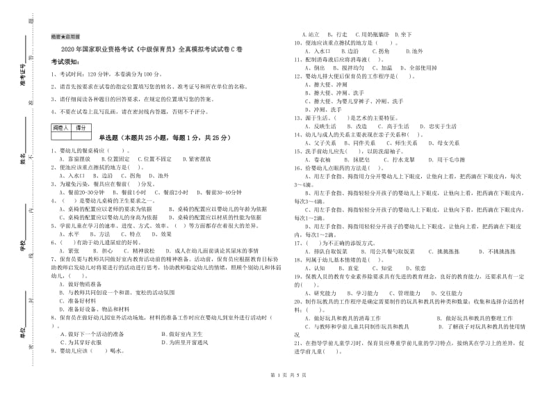 2020年国家职业资格考试《中级保育员》全真模拟考试试卷C卷.doc_第1页