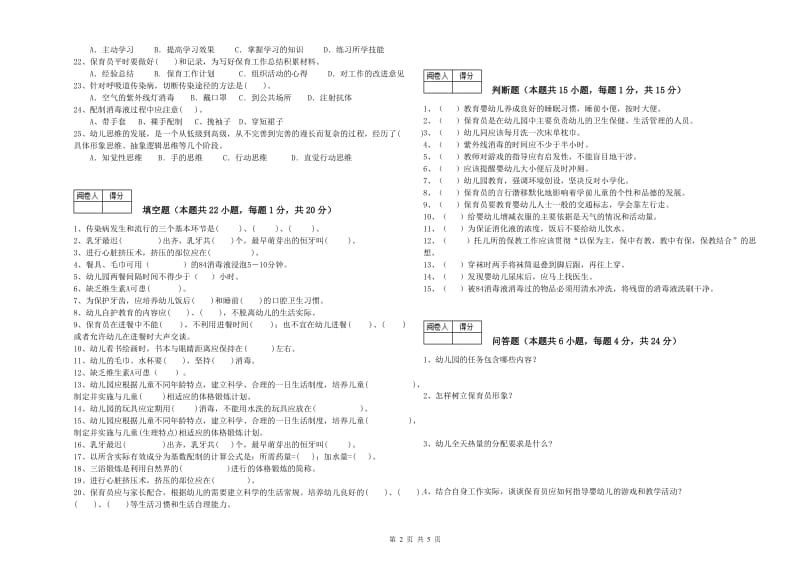 2020年国家职业资格考试《中级保育员》全真模拟考试试卷C卷.doc_第2页