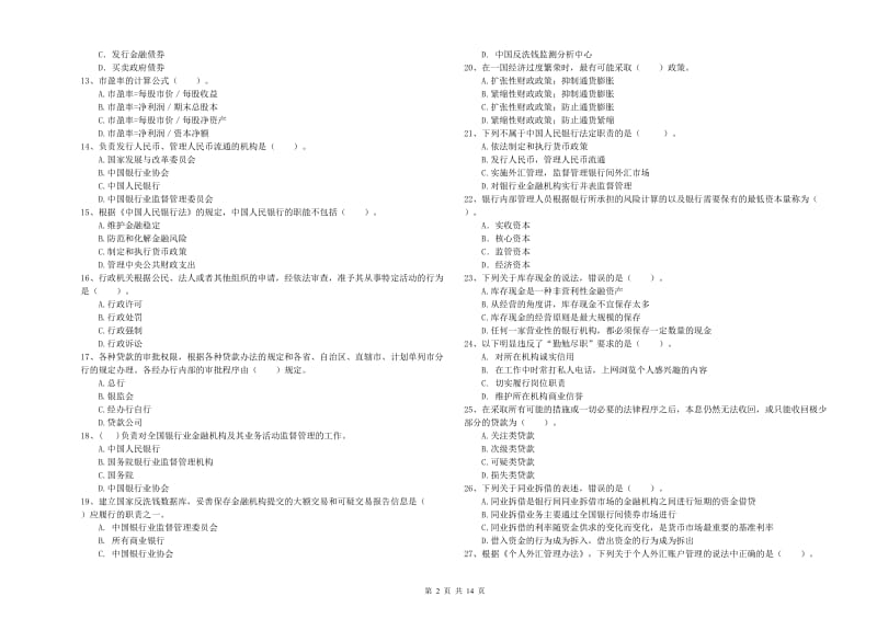 中级银行从业资格《银行业法律法规与综合能力》真题练习试卷C卷.doc_第2页