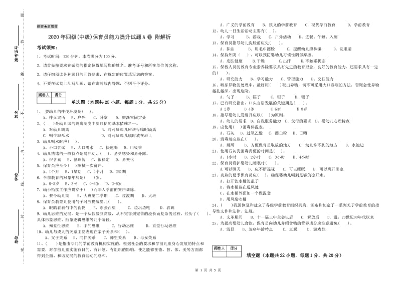 2020年四级(中级)保育员能力提升试题A卷 附解析.doc_第1页