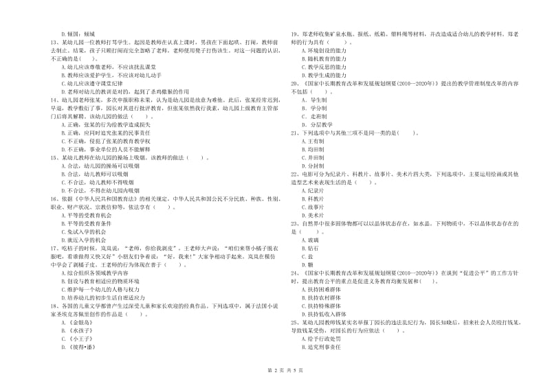 2020年国家教师资格考试《幼儿综合素质》考前检测试题A卷 含答案.doc_第2页