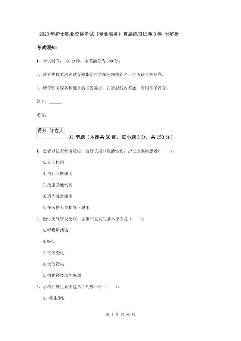 2020年护士职业资格考试《专业实务》真题练习试卷B卷 附解析.doc_第1页