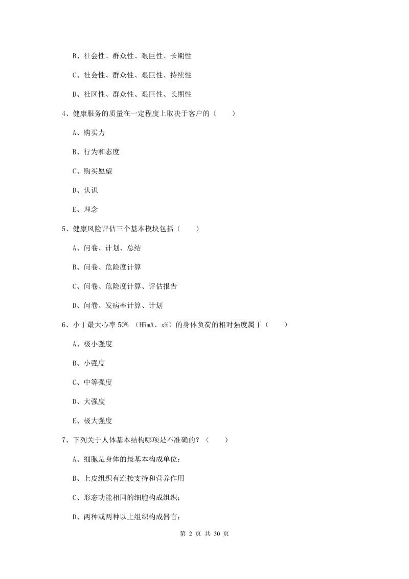 三级健康管理师《理论知识》模拟试题C卷.doc_第2页