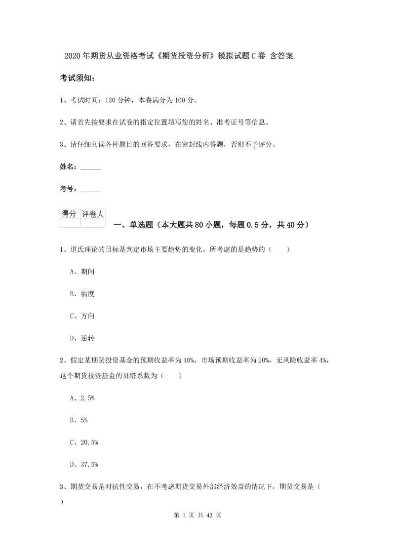 2020年期货从业资格考试《期货投资分析》模拟试题C卷 含答案.doc_第1页