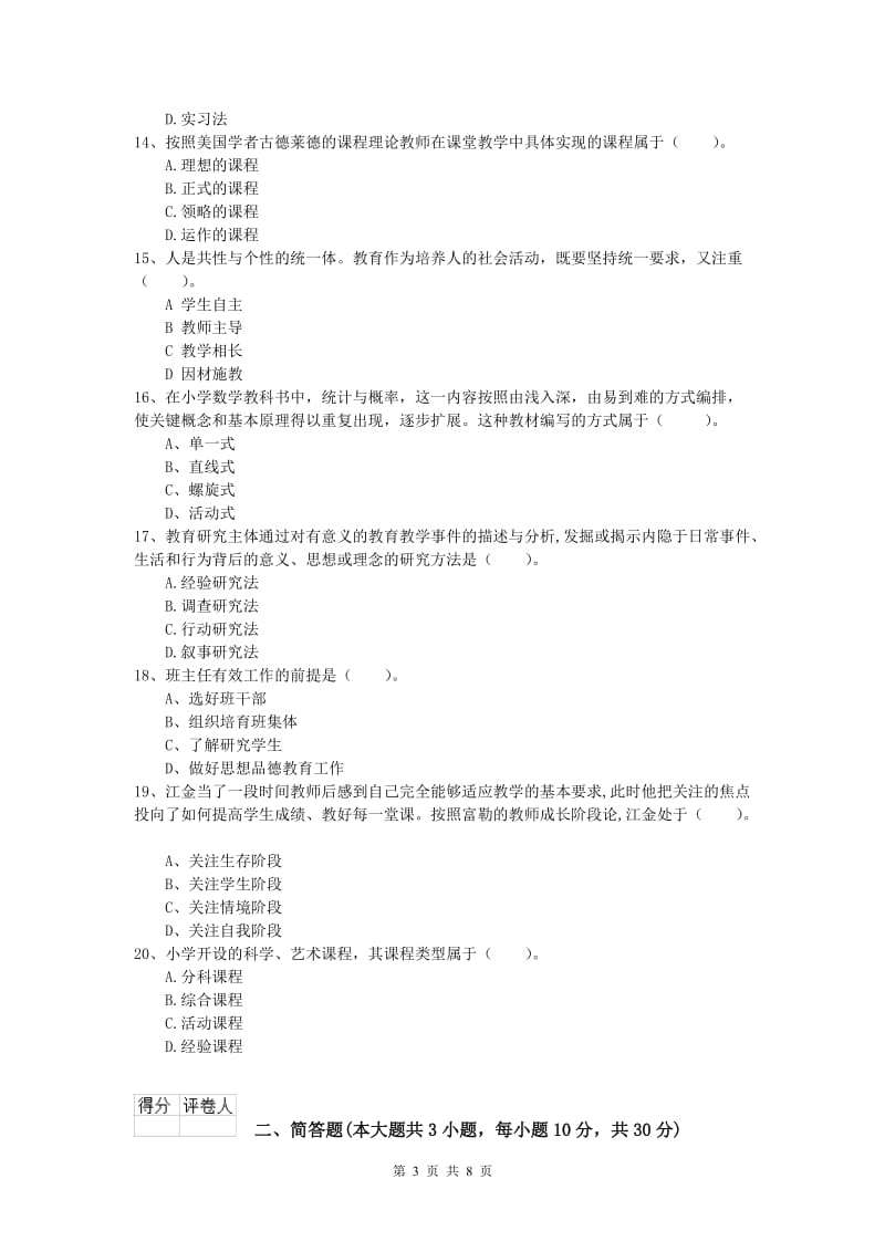 2020年小学教师资格《教育教学知识与能力》综合练习试卷C卷.doc_第3页