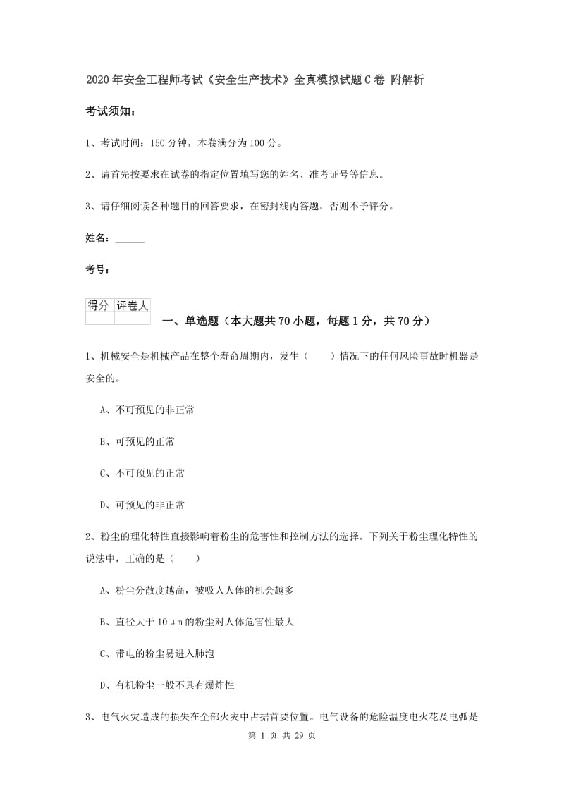 2020年安全工程师考试《安全生产技术》全真模拟试题C卷 附解析.doc_第1页