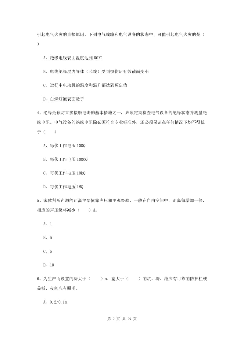 2020年安全工程师考试《安全生产技术》全真模拟试题C卷 附解析.doc_第2页