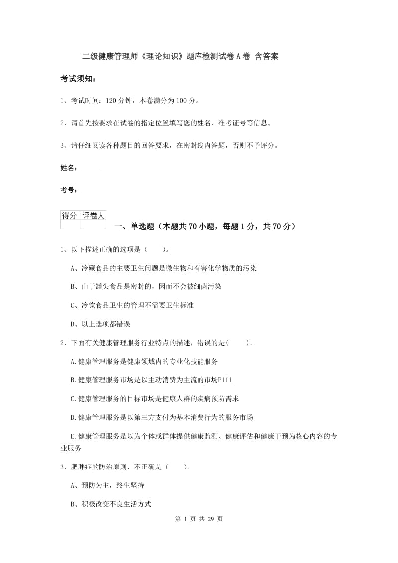 二级健康管理师《理论知识》题库检测试卷A卷 含答案.doc_第1页