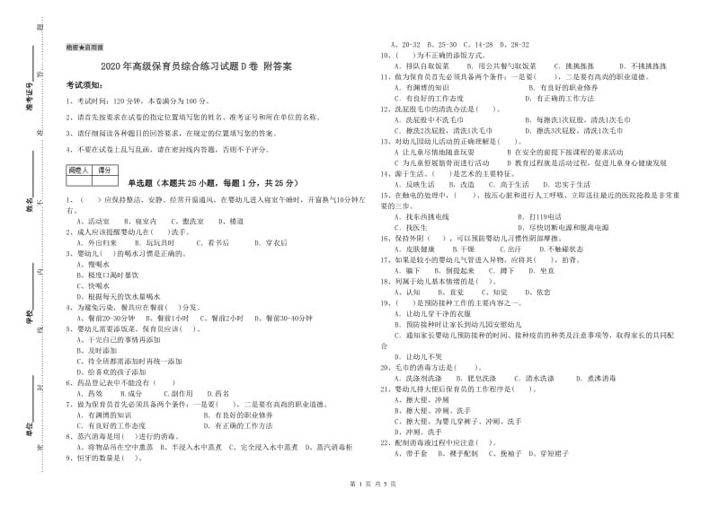 2020年高级保育员综合练习试题D卷 附答案.doc_第1页