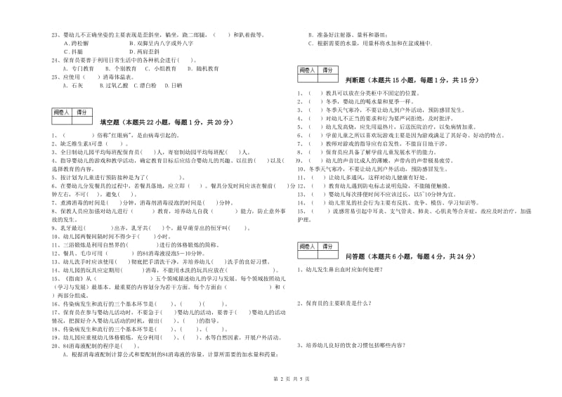 2020年高级保育员综合练习试题D卷 附答案.doc_第2页