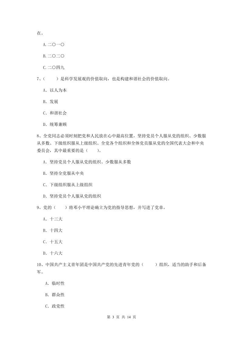 2020年通信与信息工程学院党课考试试题B卷 附答案.doc_第3页