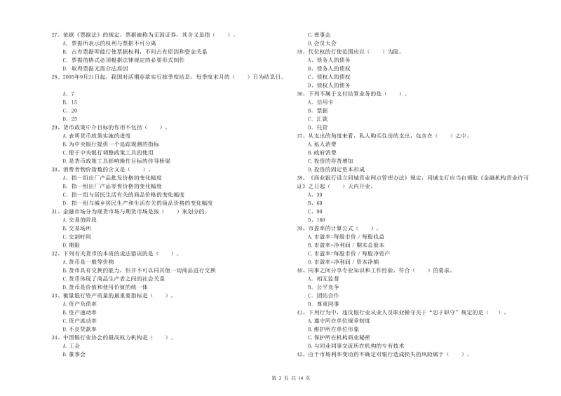 中级银行从业资格证《银行业法律法规与综合能力》模拟考试试卷D卷 附解析.doc_第3页