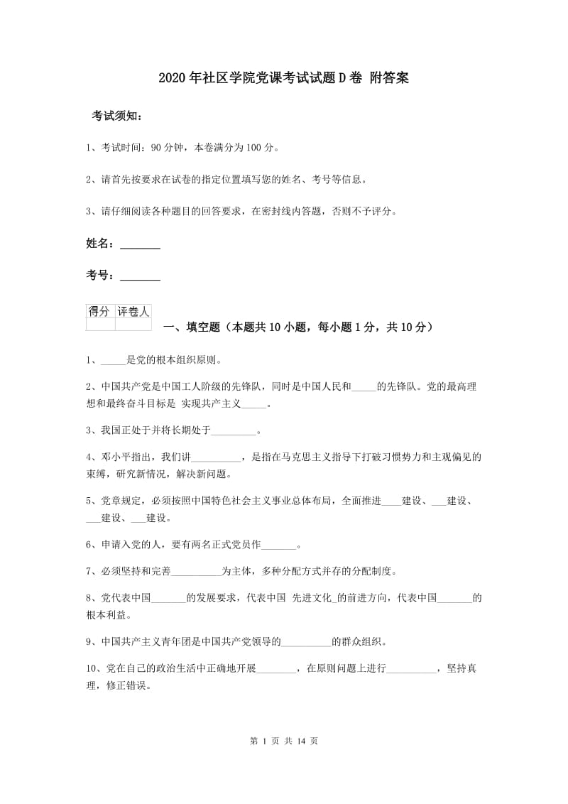 2020年社区学院党课考试试题D卷 附答案.doc_第1页