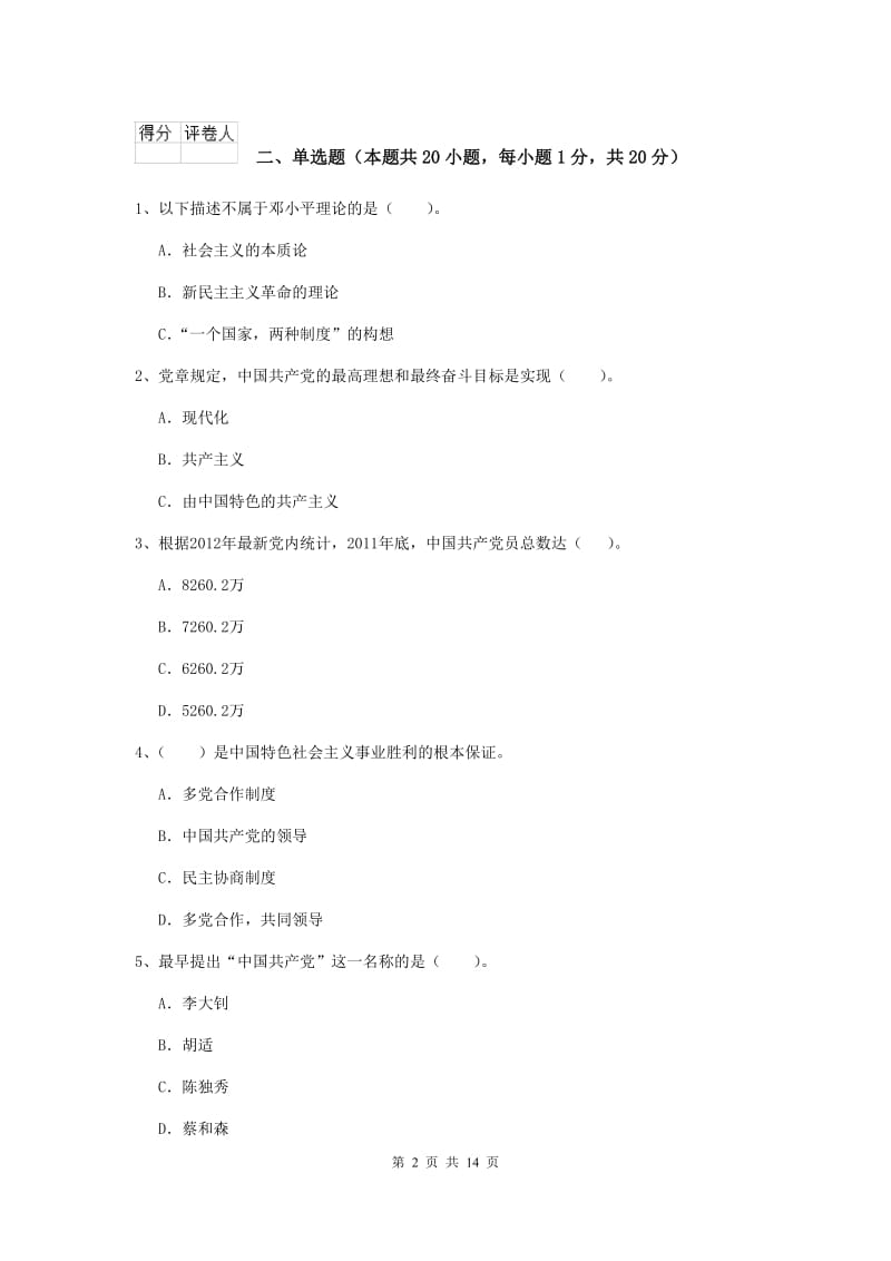 2020年社区学院党课考试试题D卷 附答案.doc_第2页